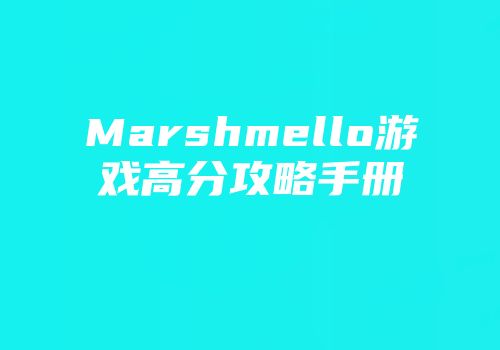 Marshmello游戏高分攻略手册
