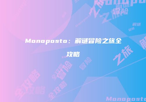 Monoposto：解谜冒险之旅全攻略