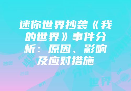 迷你世界抄袭《我的世界》事件分析：原因、影响及应对措施