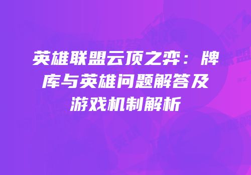 英雄联盟云顶之弈：牌库与英雄问题解答及游戏机制解析