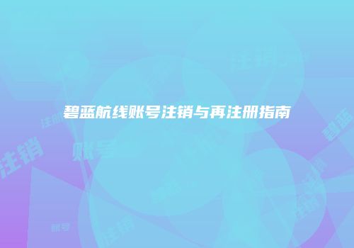 碧蓝航线账号注销与再注册指南
