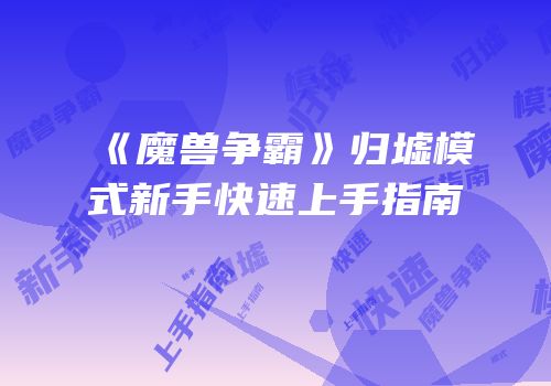 《魔兽争霸》归墟模式新手快速上手指南