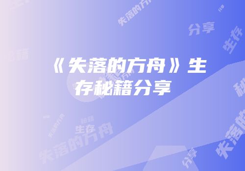《失落的方舟》生存秘籍分享