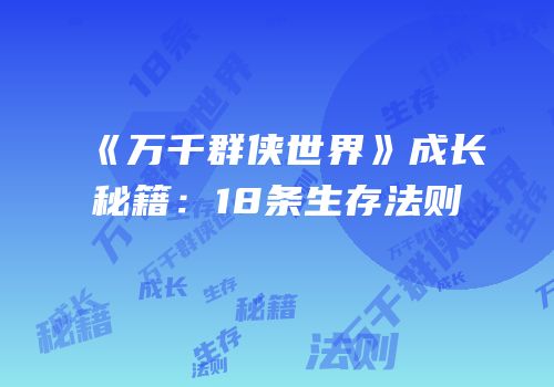 《万千群侠世界》成长秘籍：18条生存法则