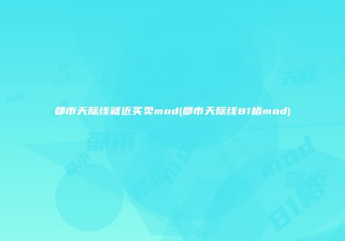 都市天际线就近买卖mod(都市天际线81格mod)