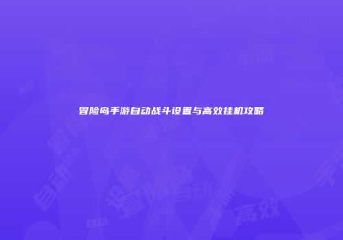 冒险岛手游自动战斗设置与高效挂机攻略