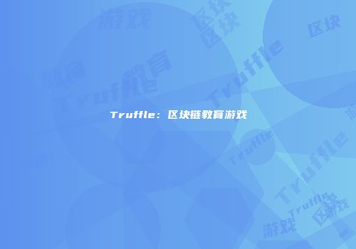Truffle：区块链教育游戏