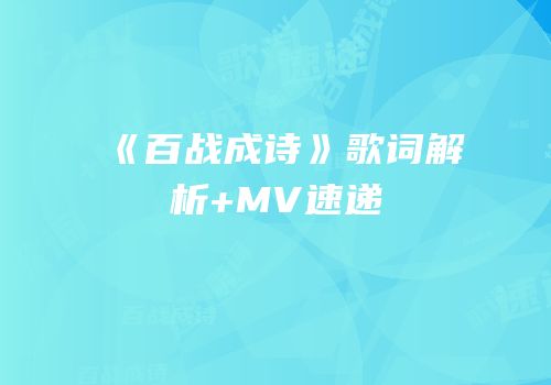 《百战成诗》歌词解析+MV速递