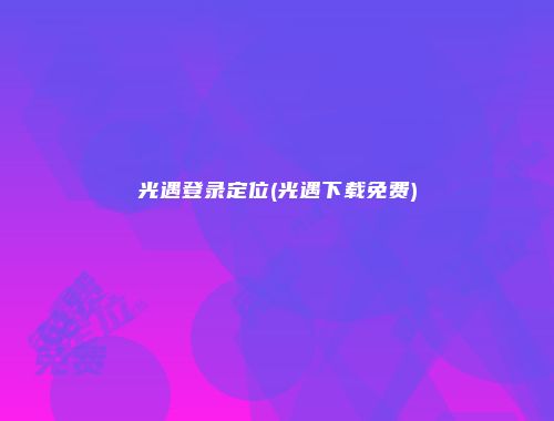 光遇登录定位(光遇下载免费)