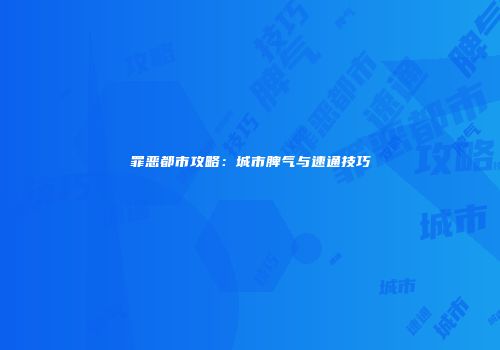 罪恶都市攻略：城市脾气与速通技巧