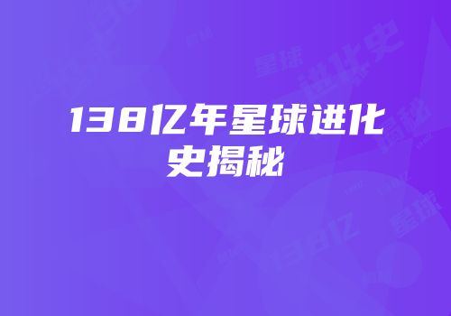 138亿年星球进化史揭秘