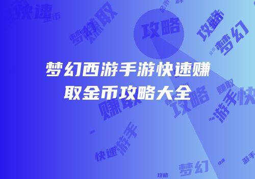 梦幻西游手游快速赚取金币攻略大全