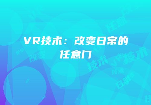 VR技术：改变日常的任意门