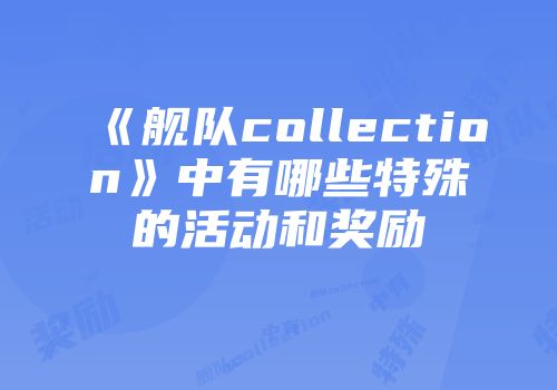 《舰队collection》中有哪些特殊的活动和奖励