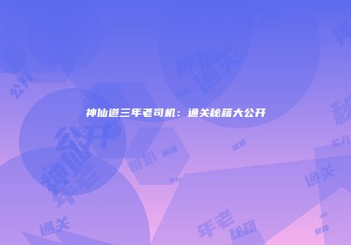 神仙道三年老司机：通关秘籍大公开