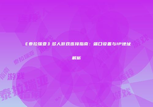 《泰拉瑞亚》多人游戏连接指南：端口设置与IP地址解析