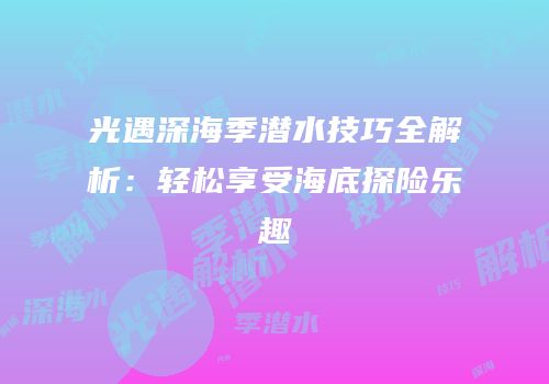 光遇深海季潜水技巧全解析：轻松享受海底探险乐趣