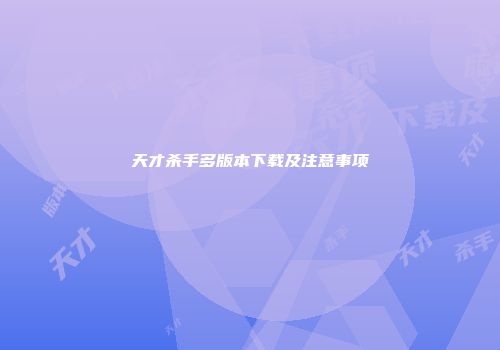 天才杀手多版本下载及注意事项