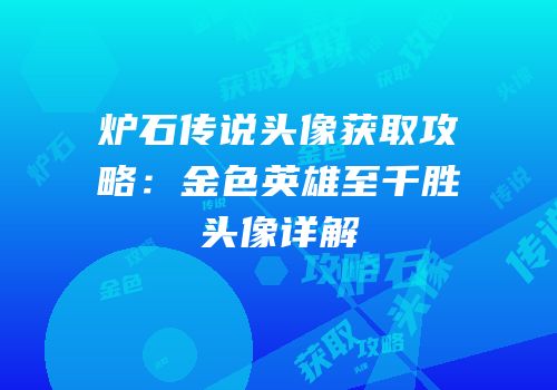 炉石传说头像获取攻略：金色英雄至千胜头像详解