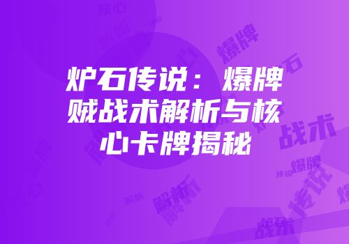 炉石传说：爆牌贼战术解析与核心卡牌揭秘
