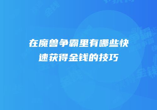 在魔兽争霸里有哪些快速获得金钱的技巧