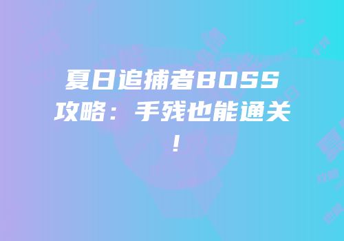 夏日追捕者BOSS攻略：手残也能通关！