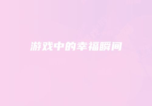 游戏中的幸福瞬间