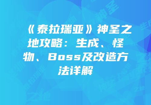 《泰拉瑞亚》神圣之地攻略：生成、怪物、Boss及改造方法详解