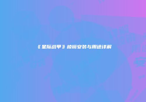 《星际战甲》棱镜安装与用途详解