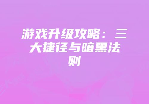 游戏升级攻略：三大捷径与暗黑法则