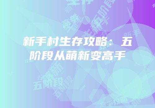 新手村生存攻略：五阶段从萌新变高手
