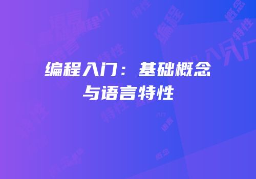 编程入门：基础概念与语言特性