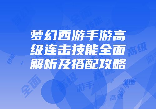 梦幻西游手游高级连击技能全面解析及搭配攻略