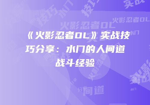 《火影忍者OL》实战技巧分享：水门的人间道战斗经验