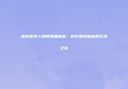 迷你世界人物简笔画教程：创作独特角色的艺术之旅