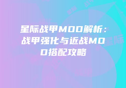 星际战甲MOD解析：战甲强化与近战MOD搭配攻略