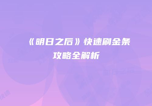 《明日之后》快速刷金条攻略全解析