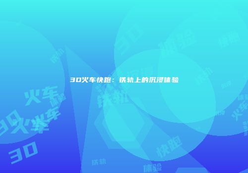 3D火车快跑：铁轨上的沉浸体验