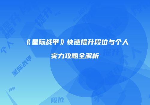 《星际战甲》快速提升段位与个人实力攻略全解析
