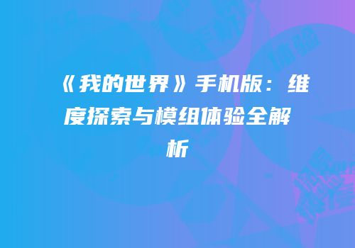 《我的世界》手机版：维度探索与模组体验全解析