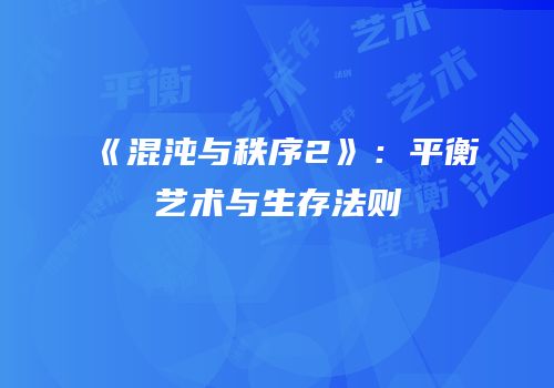 《混沌与秩序2》：平衡艺术与生存法则