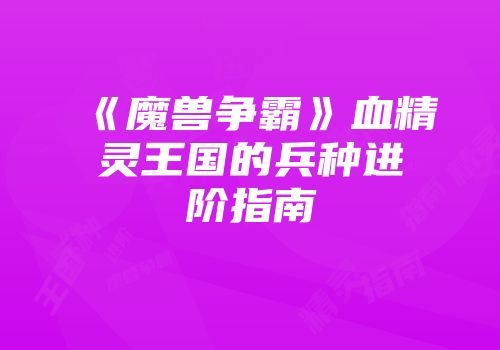 《魔兽争霸》血精灵王国的兵种进阶指南