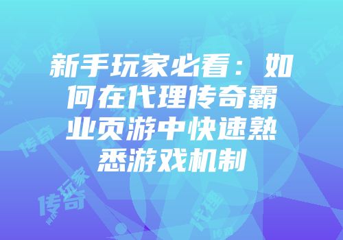 新手玩家必看：如何在代理传奇霸业页游中快速熟悉游戏机制