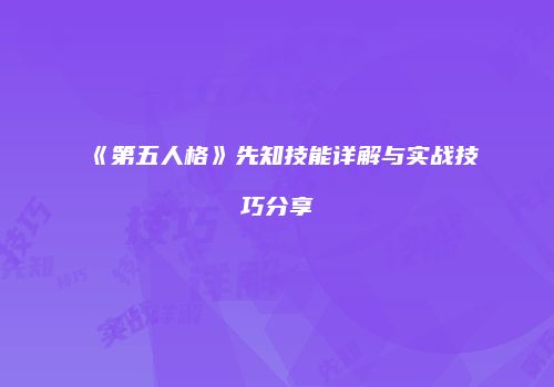 《第五人格》先知技能详解与实战技巧分享