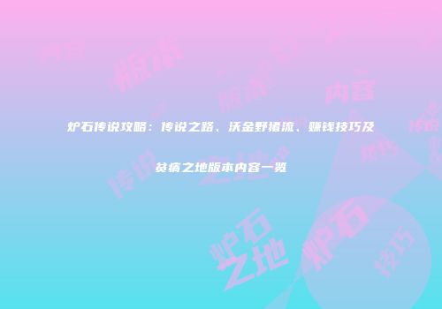 炉石传说攻略：传说之路、沃金野猪流、赚钱技巧及贫瘠之地版本内容一览