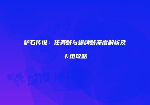 炉石传说：任务贼与爆牌贼深度解析及卡组攻略