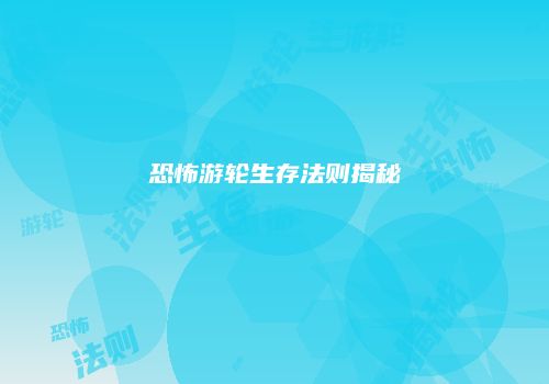 恐怖游轮生存法则揭秘