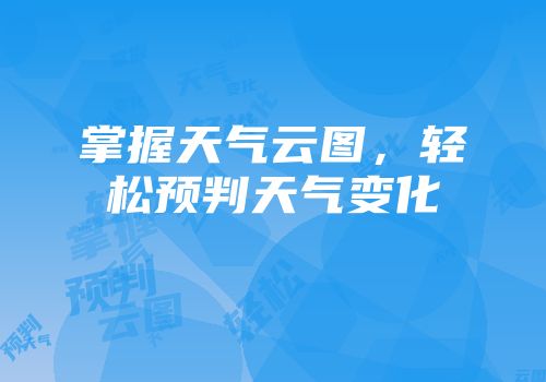 掌握天气云图，轻松预判天气变化