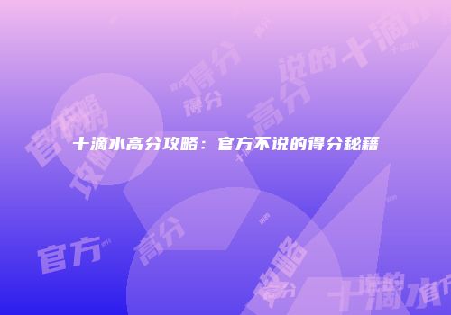 十滴水高分攻略：官方不说的得分秘籍