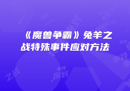 《魔兽争霸》兔羊之战特殊事件应对方法
